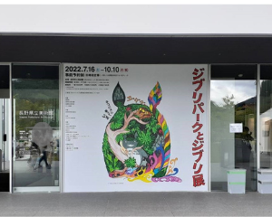 長野県立美術館　ジブリパークとジブリ展