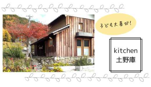 キッズスペース超充実！長野県千曲市で子連れランチなら「キッチン土野庫」！