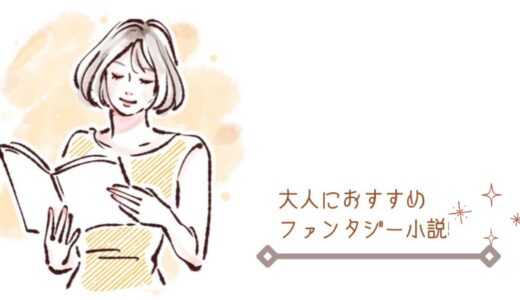 大人におすすめファンタジー小説17選【日本・海外】