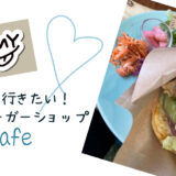 キッズスペース&ハンバーガー満喫！長野市「87cafe」