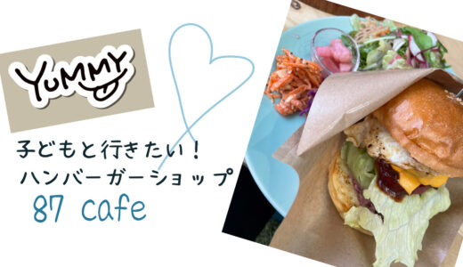 キッズスペース&ハンバーガー満喫！長野市「87cafe」