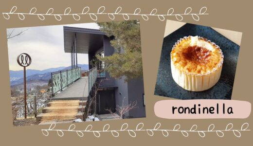 茶臼山の絶品チーズケーキ&絶景カフェ『ロンディネッラ』