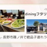 長野市篠ノ井で絶品子連れランチ「diningフタリヤ」