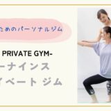 女性におすすめ！長野市のパーソナルジム『E9th PRIVATE GYM』で産後ダイエット