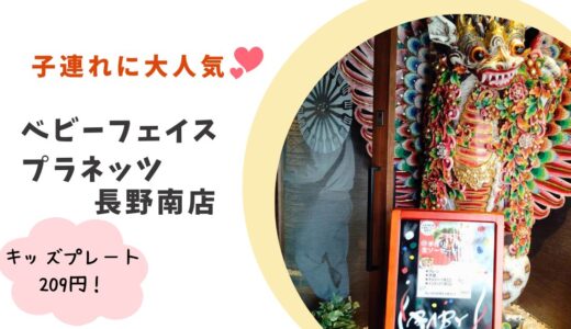 キッズプレート209円！『ベビーフェイスプラネッツ』長野南店が新規オープン！