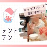 松代エレファントマウンテンでかき氷！屋内遊び場レベル？！