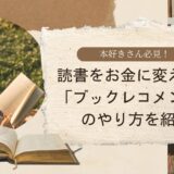 読書をお金に変える？「ブックレコメンド」のやり方を紹介