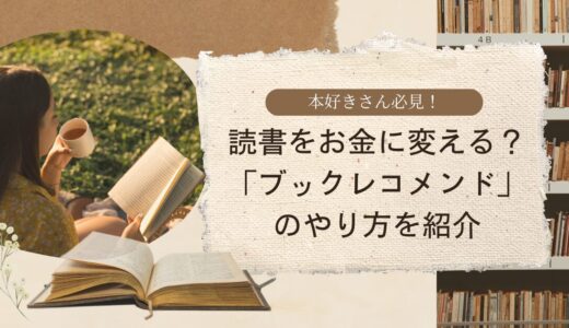 読書をお金に変える？「ブックレコメンド」のやり方を紹介