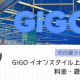 『GiGO (ギーゴ) イオンスタイル上田』の料金は？4歳と行ってみた
