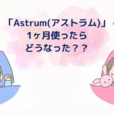 「Astrum（アストラム）」1ヶ月毎日使ったらどうなった？コンテンツも紹介