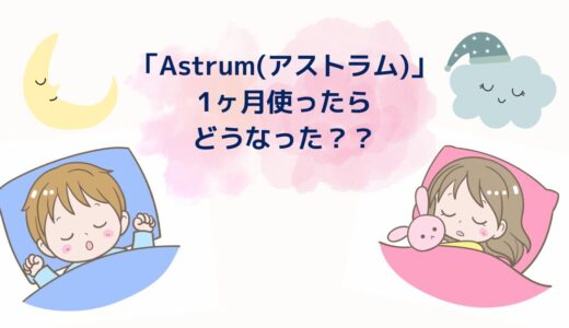 「Astrum（アストラム）」1ヶ月毎日使ったらどうなった？コンテンツも紹介