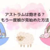 「Astrum（アストラム）」は飽きる？！もう一度娘が見始めた方法
