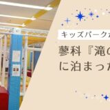 キッズパークが最高！蓼科『滝の湯』に子どもと泊まってきたレポ