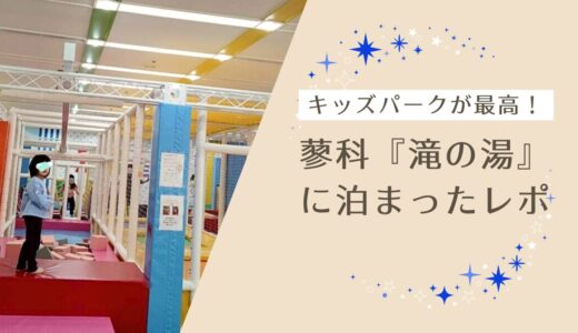 キッズパークが最高！蓼科『滝の湯』に子どもと泊まってきたレポ