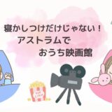 寝かしつけだけじゃない！「Astrum（アストラム）」で映画を見よう