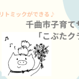 リトミックができる♪ 千曲市子育てサークル「こぶたクラブ」
