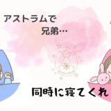 「お母さんがいい！」×2を助けてくれた「Astrum（アストラム）」
