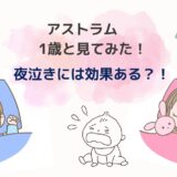 「Astrum（アストラム）」を1歳2ヶ月と見てみた！夜泣きには効果ある？