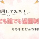 「こども誰でも通園制度」とは？1歳が実際に利用してみた！