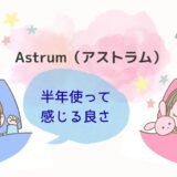 子育て世代にオススメ！「アストラム」を半年使って感じる良さ