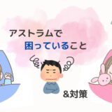 プロジェクター「Astrum（アストラム）」使ってみて困っていること&対策
