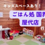 【キッズスペースあり】千曲市「ごはん処 国界」に行ってみた