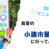 【2026年リニューアル】真夏の小諸市動物園&遊園地行ってみた