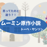 【思ってたのと違う】ムーミン原作小説読んでみた！順番・オススメの巻は？