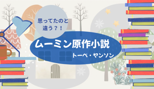 【思ってたのと違う】ムーミン原作小説読んでみた！順番・オススメの巻は？