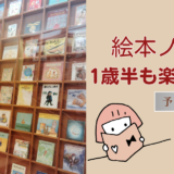川中島【絵本ノ在ル所】絵本に興味なくても楽しめる？！予約方法は？