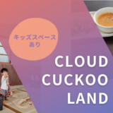 千曲市『クラウドカッコウランド』子どもがいてもカフェでお茶できる！