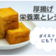 ダイエットにも向いている厚揚げ